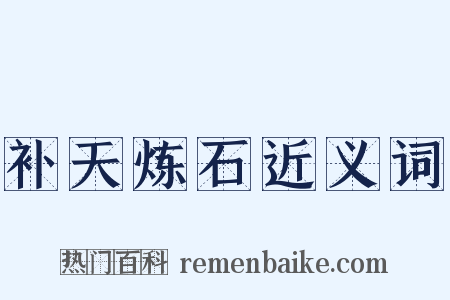 补天炼石近义词是什么意思的图片